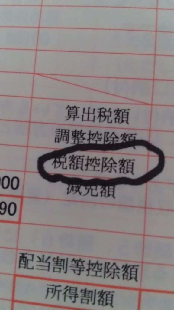 【ふるさと納税】住民税納税通知書がきたら控除を確認する方法!furusato-nouzei-koujyo.jpg