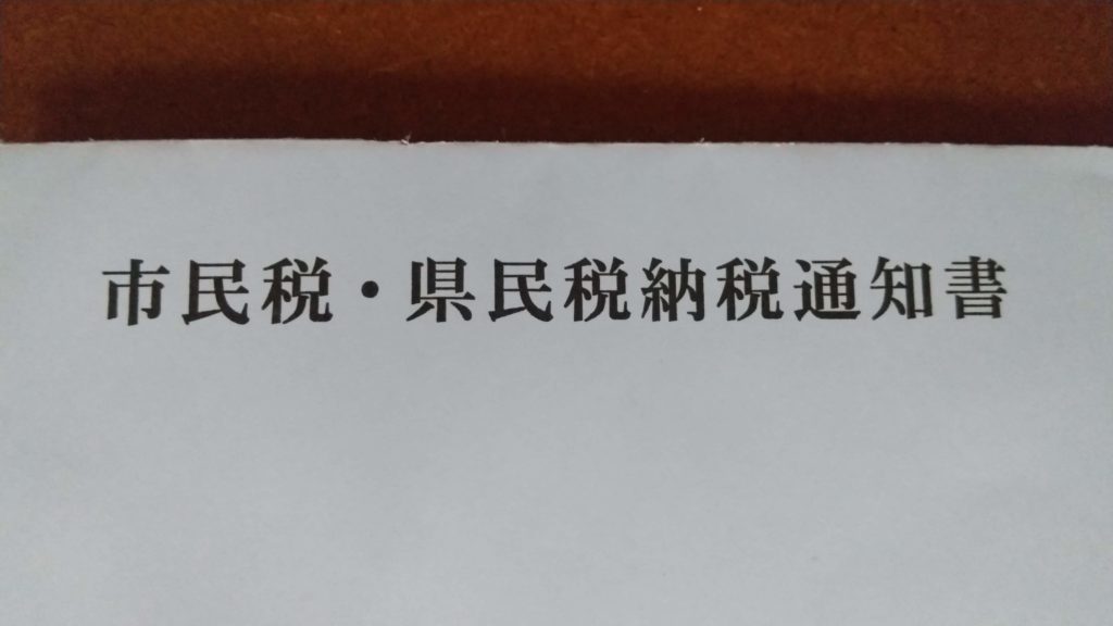 【ふるさと納税】住民税納税通知書がきたら控除を確認する方法!furusato-nouzei-koujyo.jpg