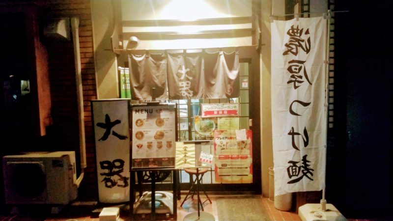 【ラーメン大器】七日町のおいしいラーメン!こってりとあっさり yamagata-ramen-taiki.jpg