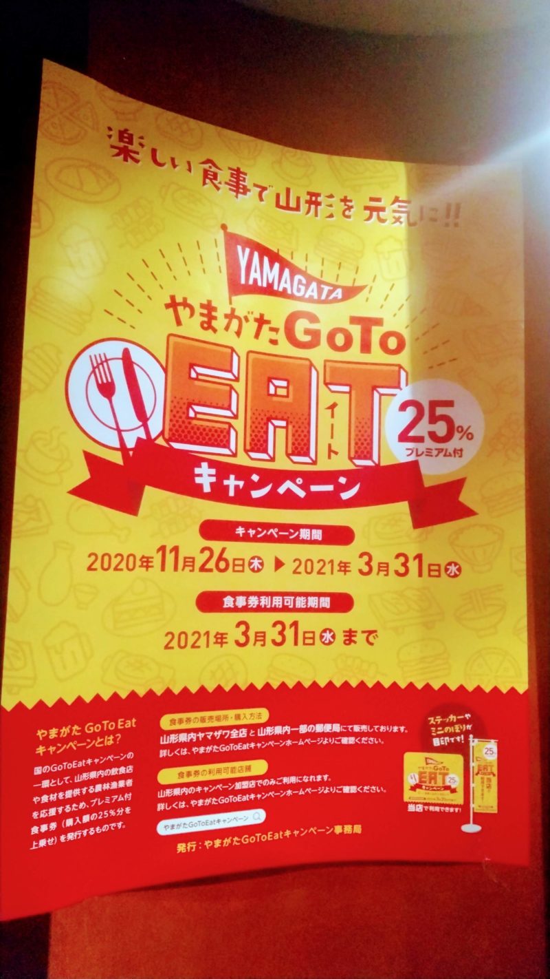【やまがたGoToEatキャンペーン】知ってるだけでもお得!商品券型 yamagata-go-to-eat.jpg