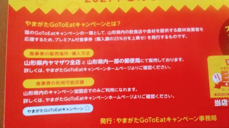 【やまがたGoToEatキャンペーン】知ってるだけでもお得!商品券型 yamagata-go-to-eat.jpg