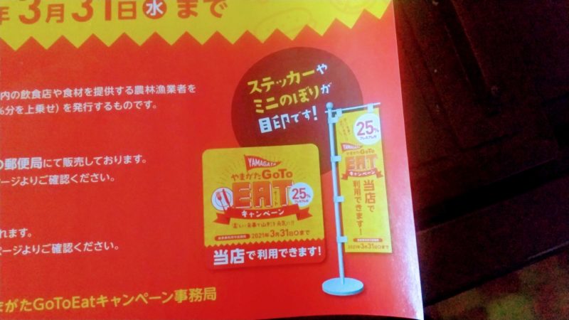 【やまがたGoToEatキャンペーン】知ってるだけでもお得!商品券型 yamagata-go-to-eat.jpg