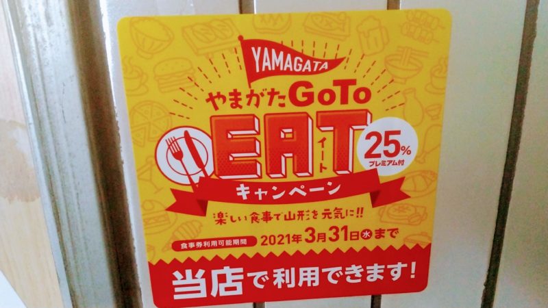 【やまがたGoToEatキャンペーン】知ってるだけでもお得!商品券型 yamagata-go-to-eat.jpg