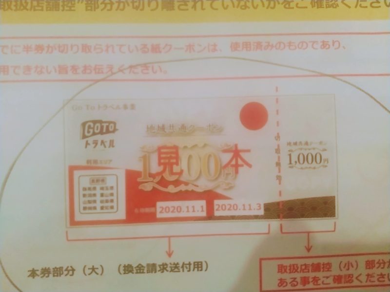 【GoToトラベル地域共通クーポン】電子クーポンと紙クーポン go-to-travel.jpg