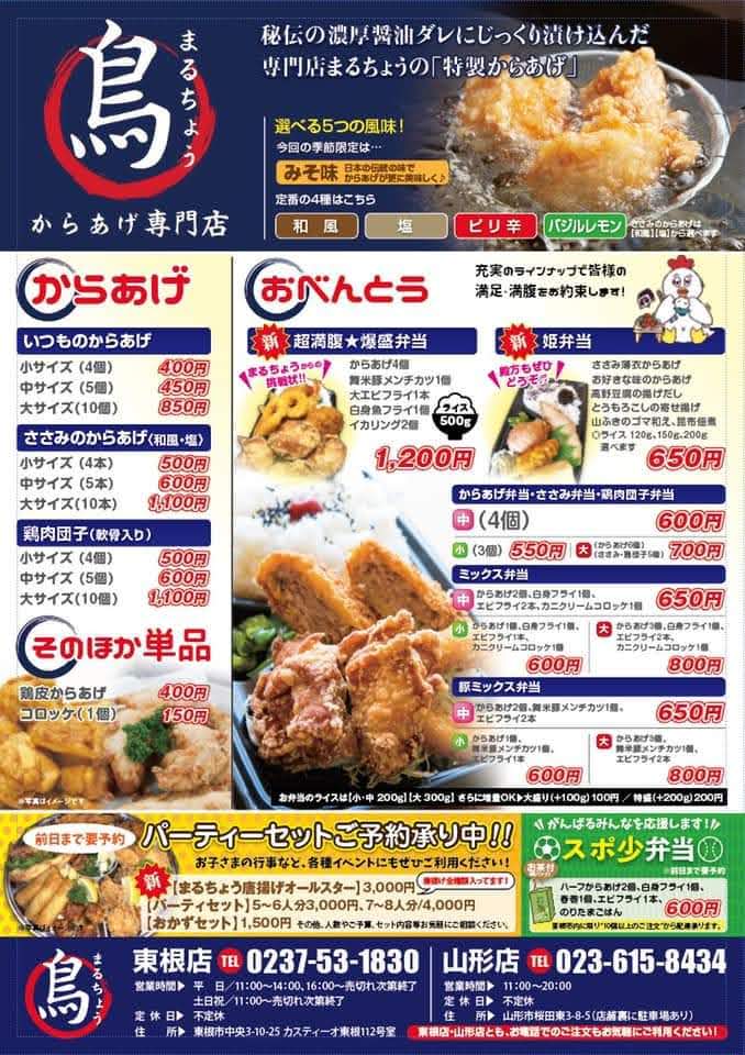 【からあげ専門店まるちょう桜田店】おいしい和風から揚げ!おすすめ yamagata-karaage-marucho-menu.jpg
