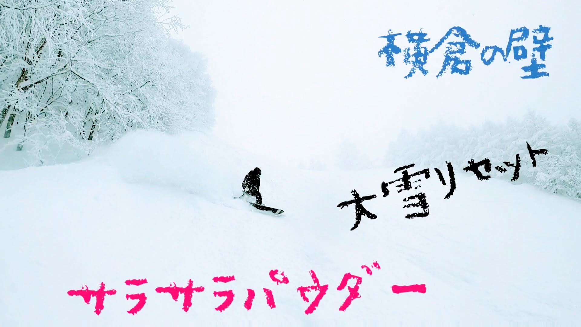 横倉の壁サラサラパウダー 大雪リセット ゆるパウクルージングスノーボード ファミリー向けにもgoodなレストラン大森エリア 蔵王温泉スキー場 パウダーボード 樹氷 ジェレブログ Jereblo Com