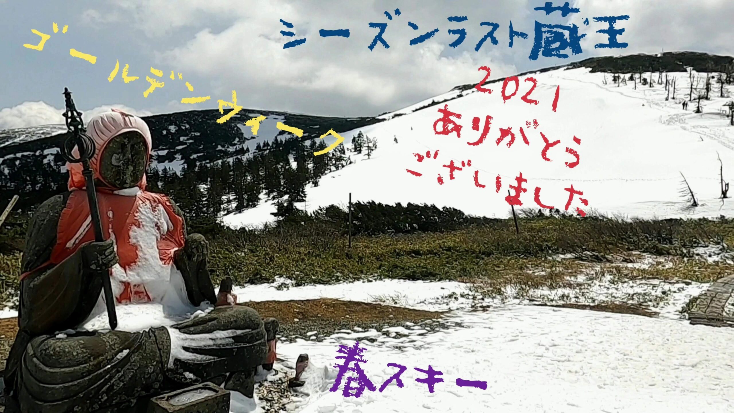 【お得リフト券情報まとめ 2023シーズン】山形蔵王温泉スキー場 yamagata-zao-lift-ticket-info.jpg