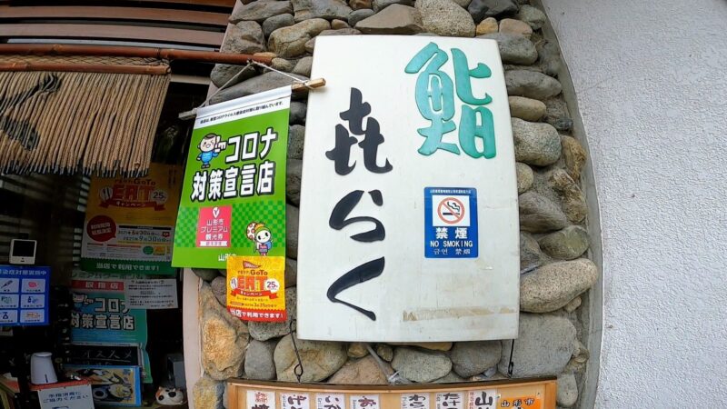 【喜らく寿司 山形蔵王温泉街】気軽にお寿司ランチ 居酒屋にもOK Enjoy-a-casual-sushi-lunch-at-Kiraku-Sushi-in-Yamagata-Zao-Onsen-Ski-Resort.jpg 