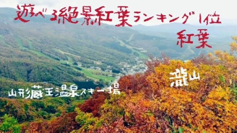 【紅葉9月スタート 中央高原アクティビティ】山形蔵王温泉スキー場 Chuo-area-activities-at-Yamagata-Zao-Onsen-Ski-Resort-and-information-about-the-start-of-autumn-leaves-in-September.jpg