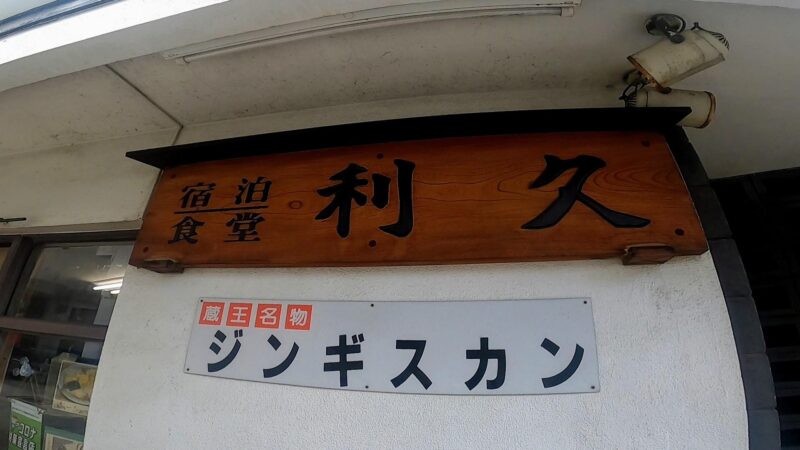 【高湯通りのラーメン利久 山形蔵王温泉街】名物ジンギスカンもあり　 Warm-up-with-ramen-at-Rikyu-on-Takayu-Street-in-Yamagata-Zao-hot-spring-resort.jpg