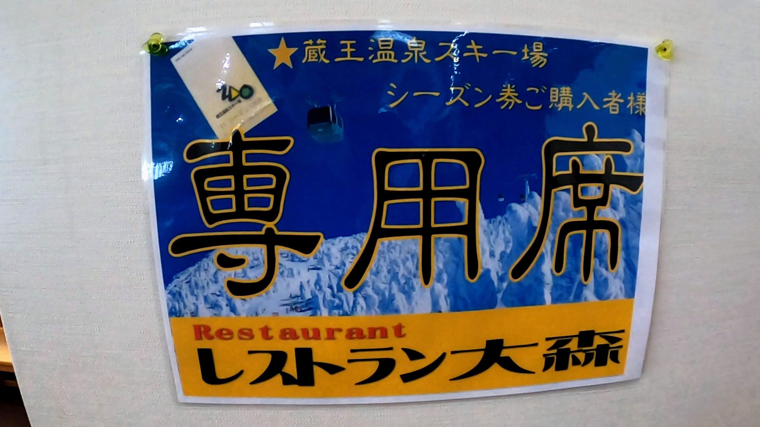 【レストラン大森ファミリー向け 雪の公園】山形蔵王温泉スキー場 Omori-Restaurant-at-Yamagata-Zao-Onsen-Ski-Resort-is-convenient-and-family-friendly.jpg